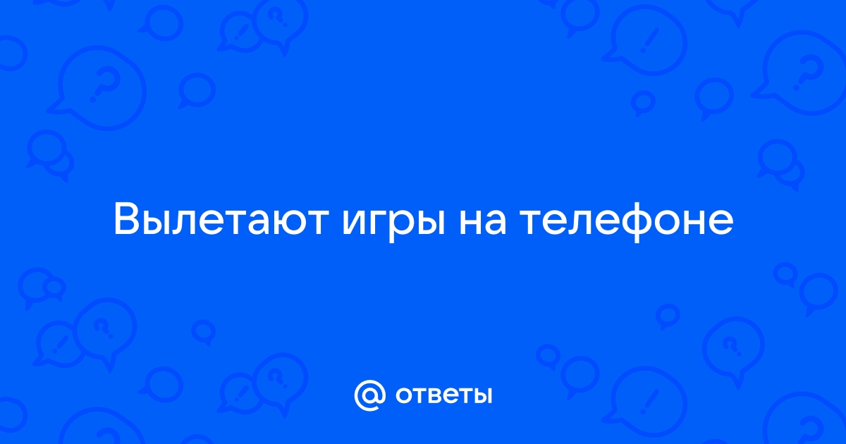 Почему вылетают игры на Андроид и что с этим делать