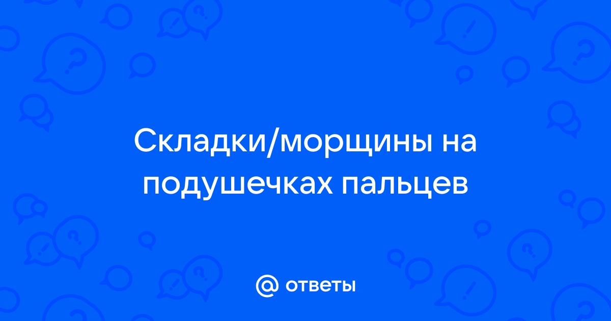 Почему в воде морщатся подушечки пальцев