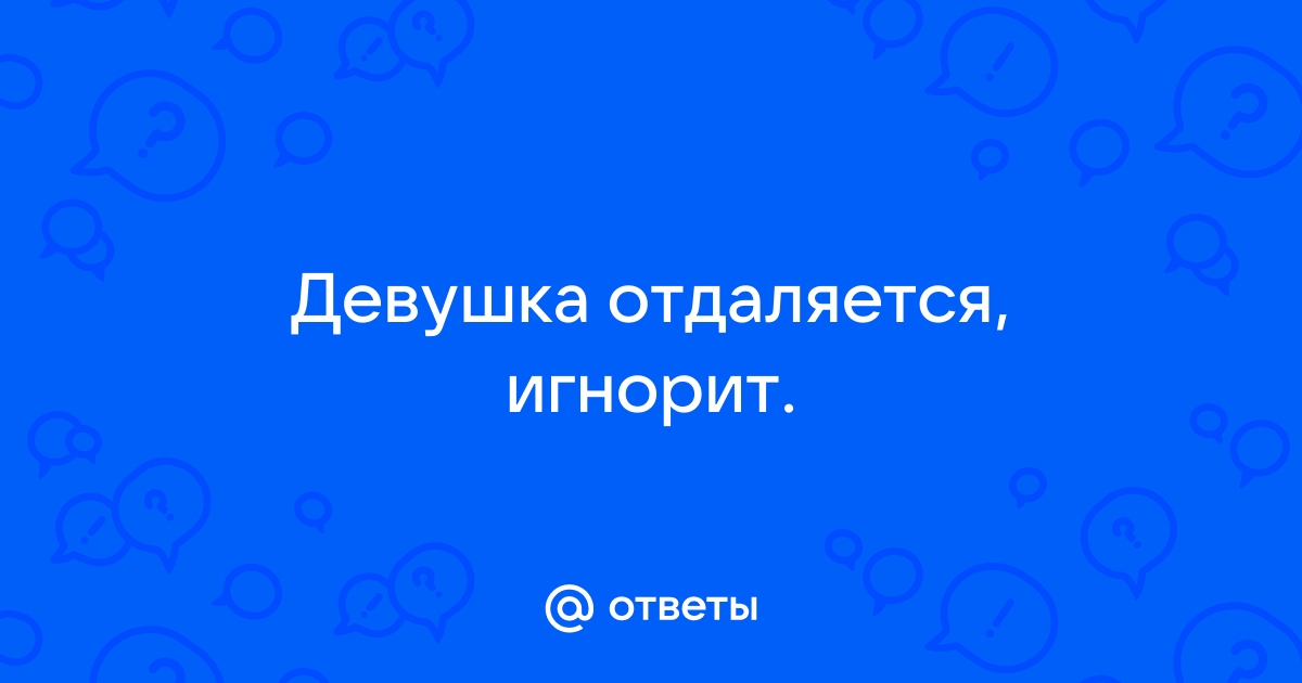 КАК ДЕЙСТВОВАТЬ ЕСЛИ ДЕВУШКА ОТДАЛЯЕТСЯ | Тони открывает глаза | Дзен