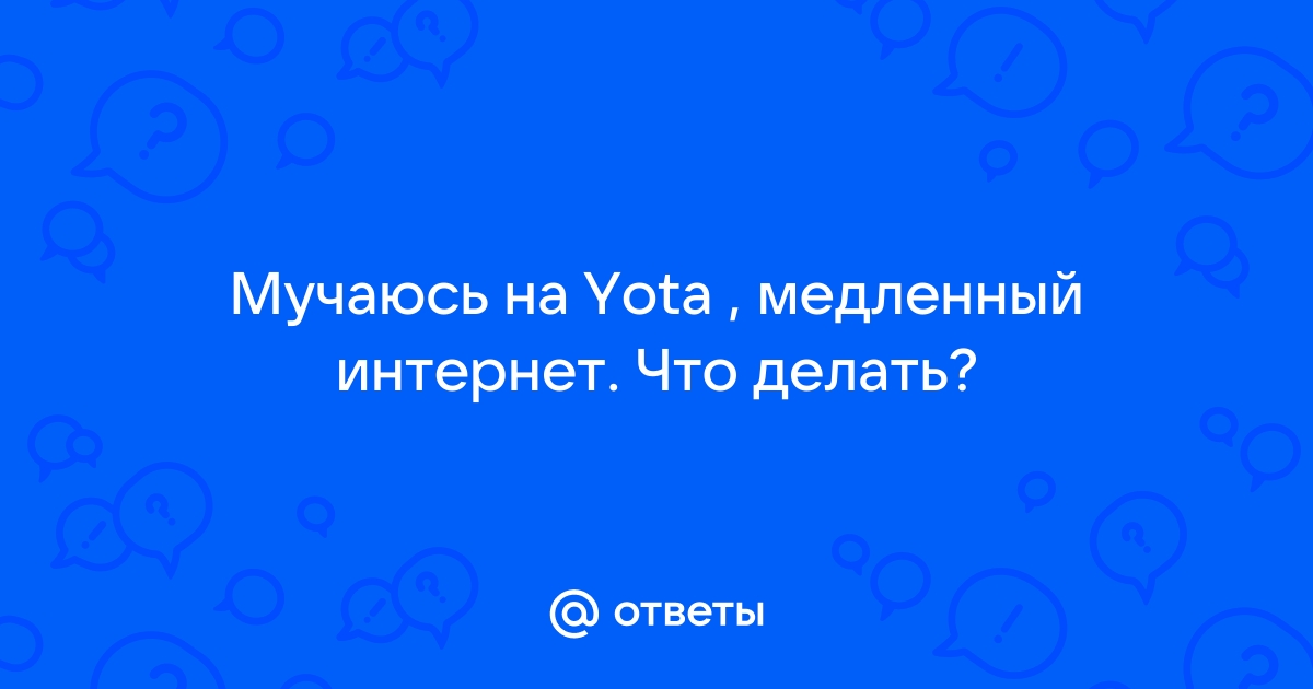 Слабый мобильный интернет — причины и устранения