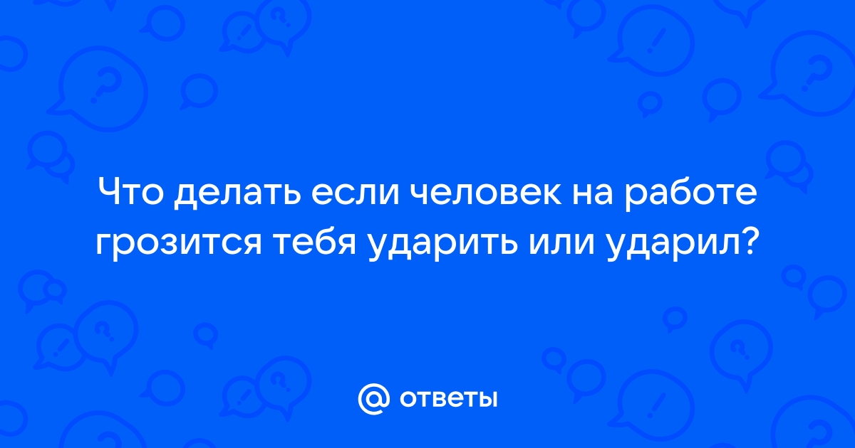 Порядок действий, если Вы подверглись побоям