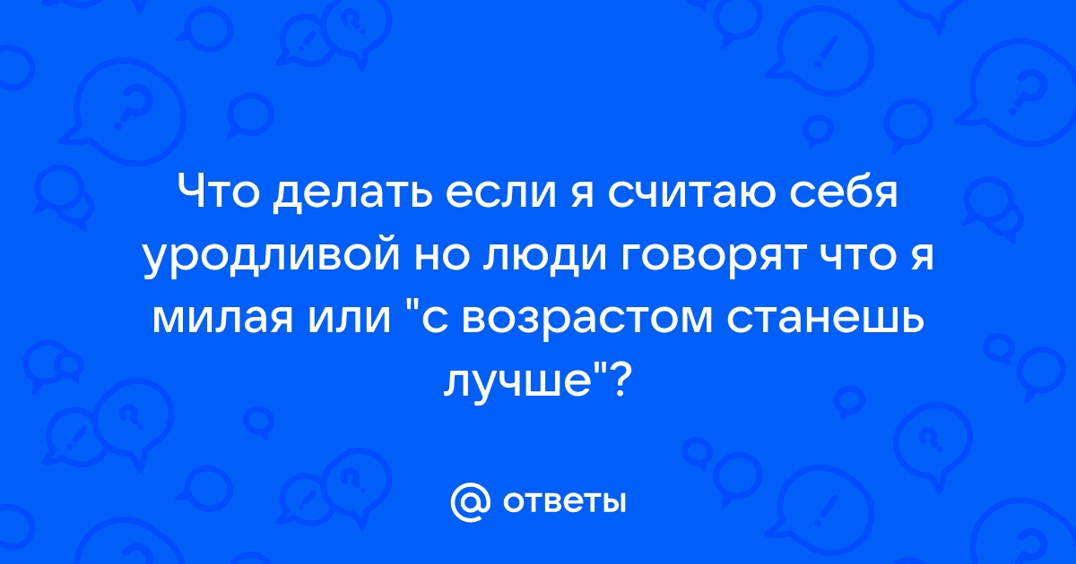 Что такое дисморфофобия и можно ли с ней бороться - Афиша Daily