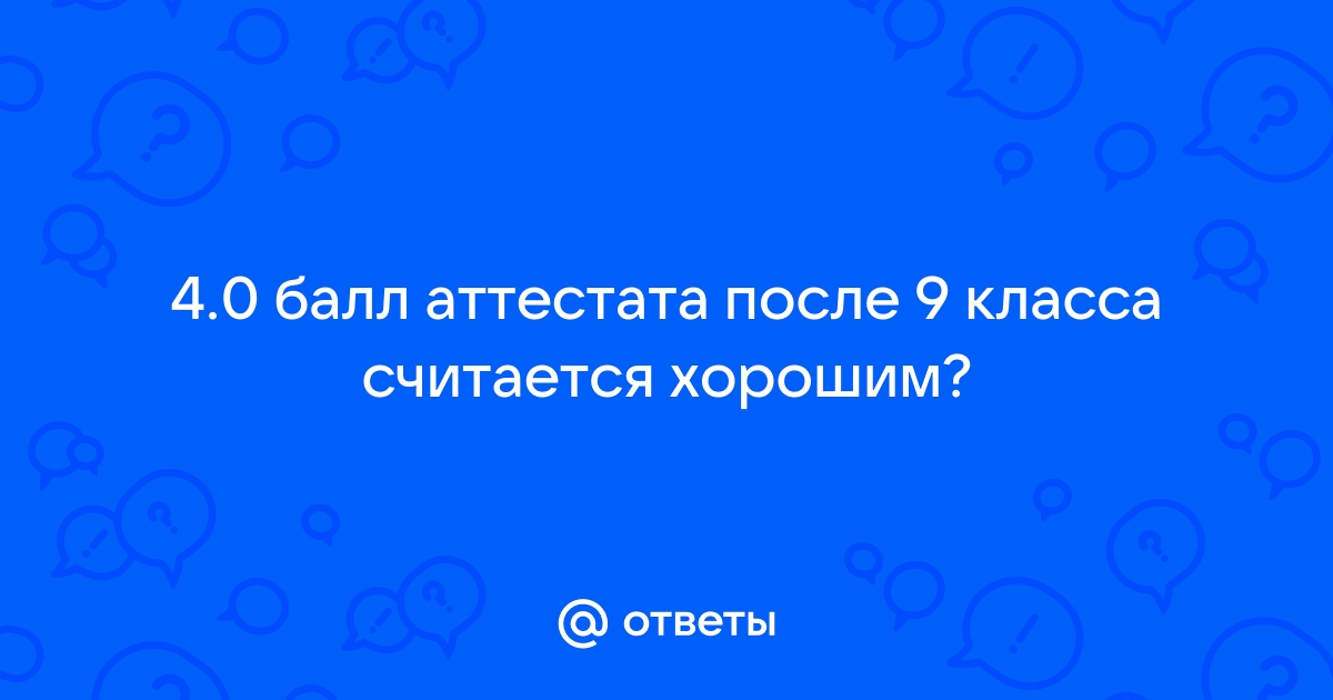 Хорошие баллы аттестата после 9