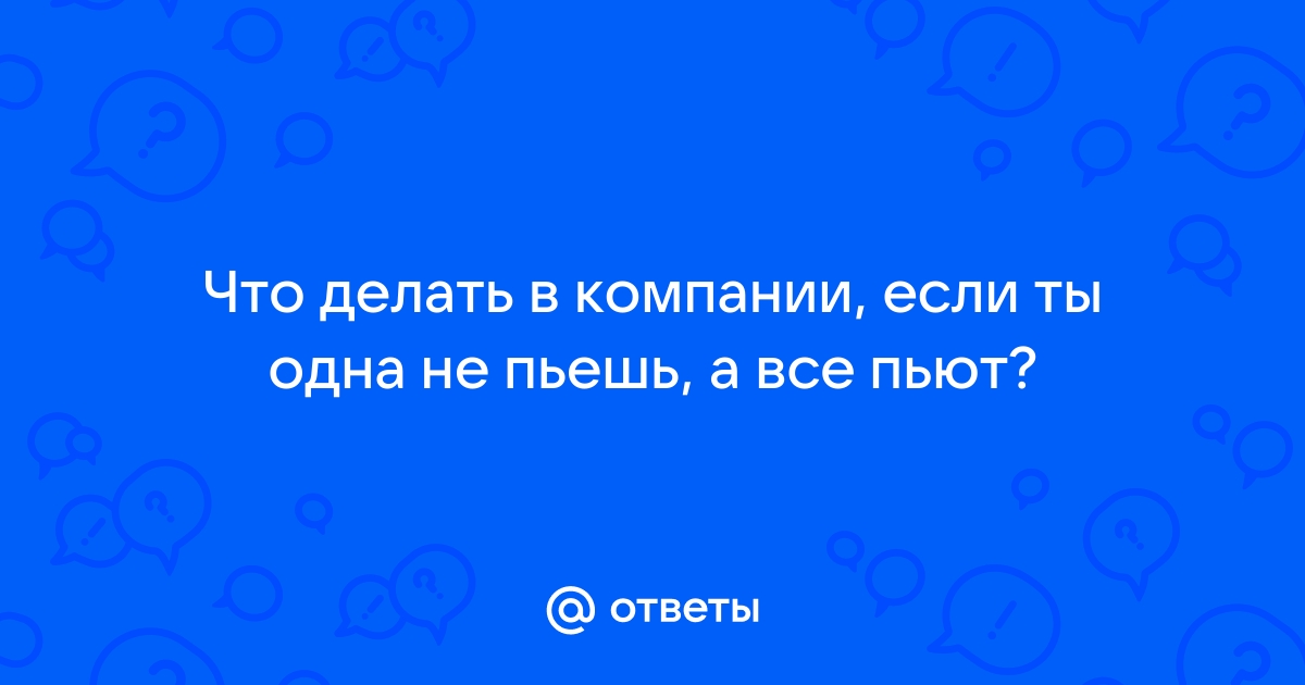 Вернуться к трезвости: как я перестал пить алкоголь и больше не начинал — Личный опыт на volvocarfamily-trade-in.ru