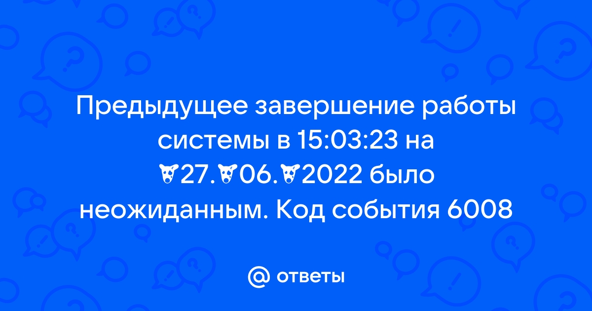 Предыдущее завершение работы системы было неожиданным windows 7