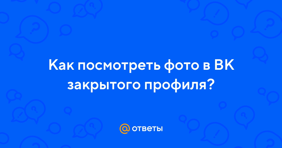 Как посмотреть фото в вк закрытого профиля не добавляя в друзья