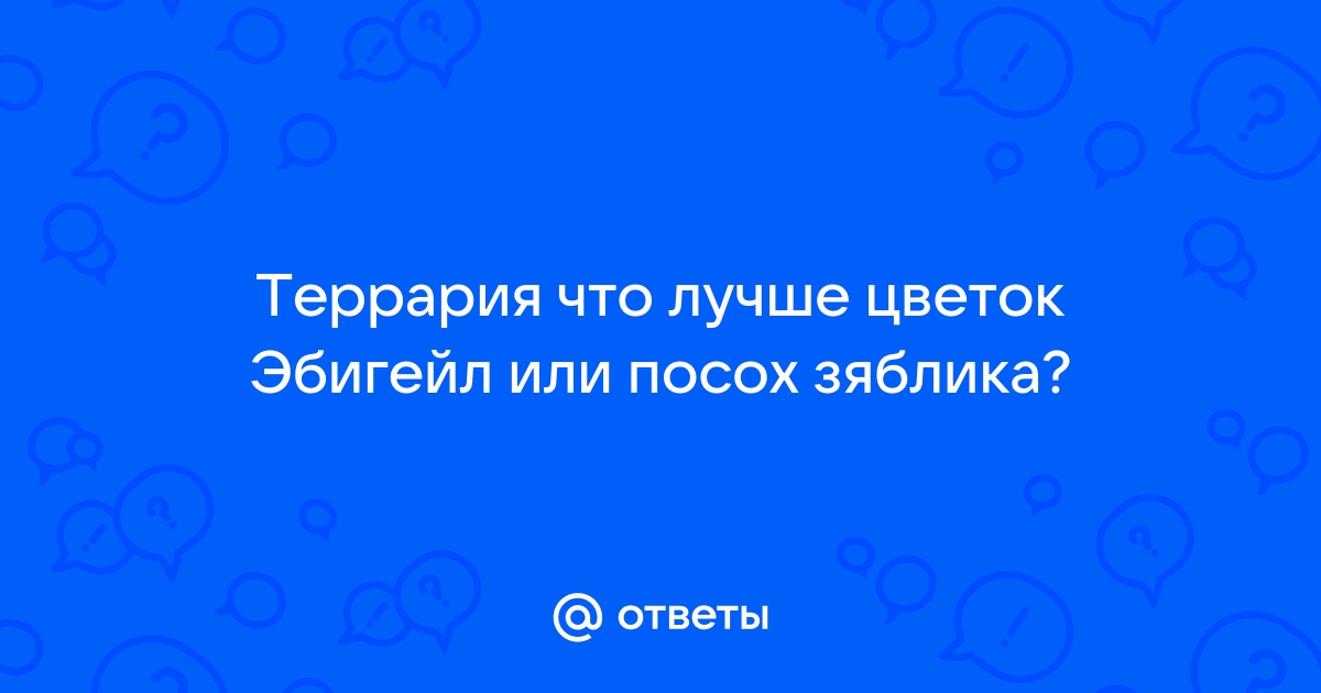 Как скрафтить цветок эбигейл