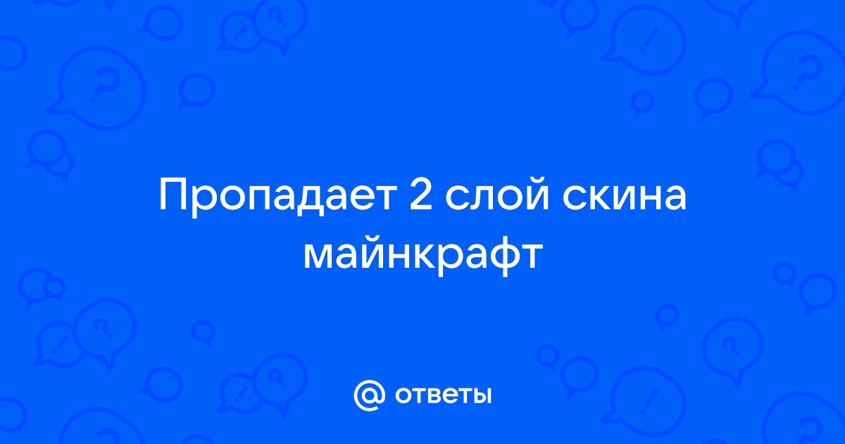 Как поставить второй слой скина в майнкрафт