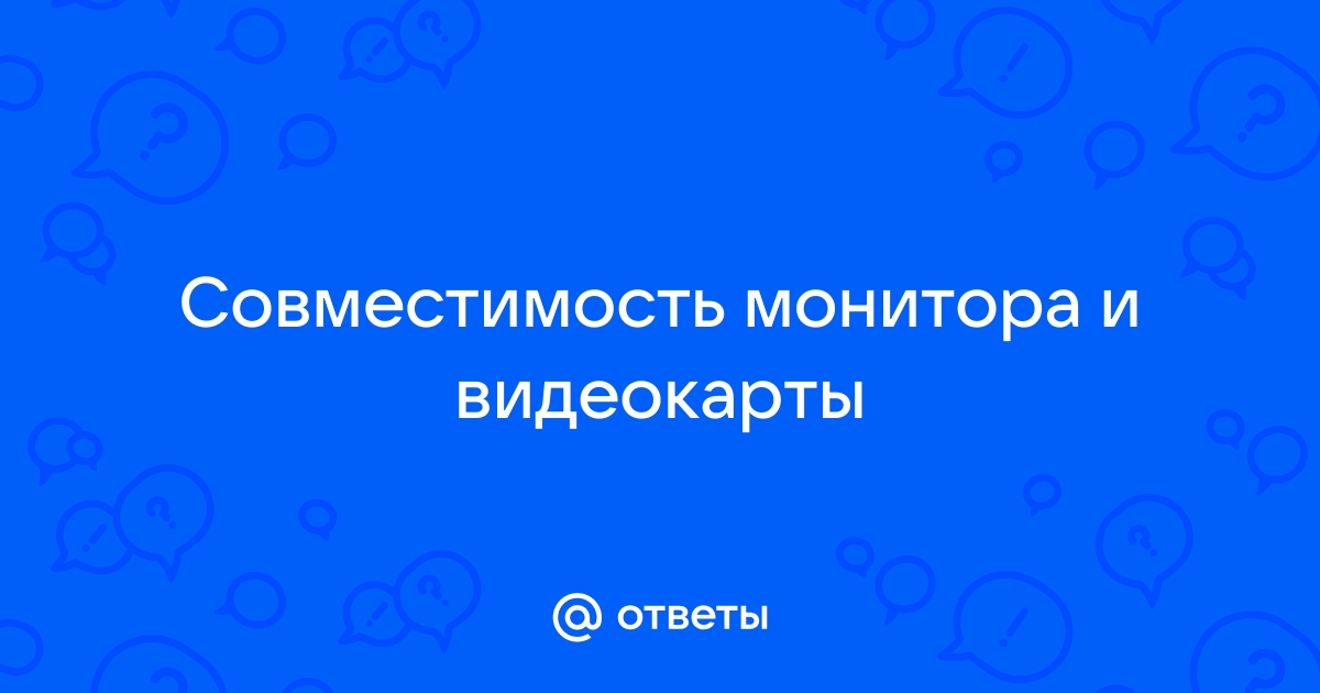 Совместимость монитора и видеокарты