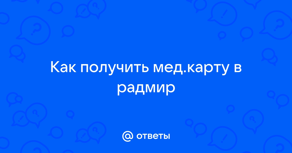 Радмир мед карта как получить