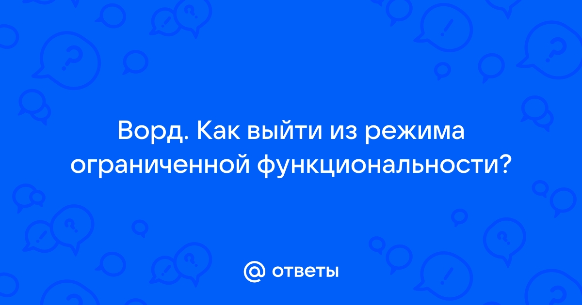 Как убрать режим ограниченной функциональности в Ворде?