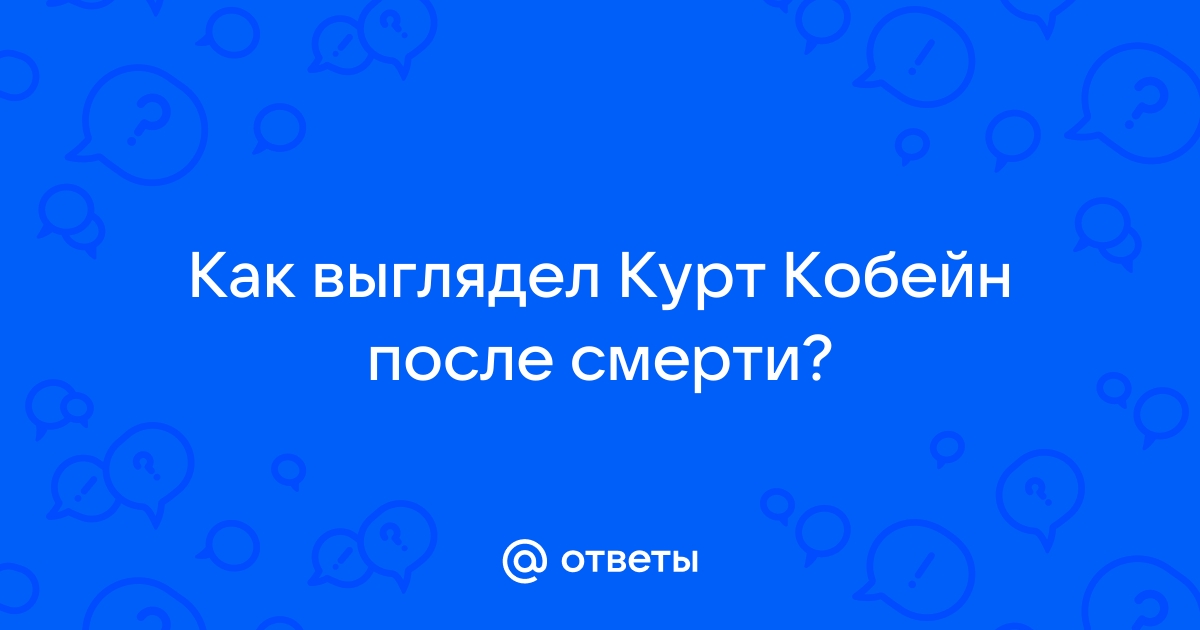 Смерть Курта Кобейна — Википедия