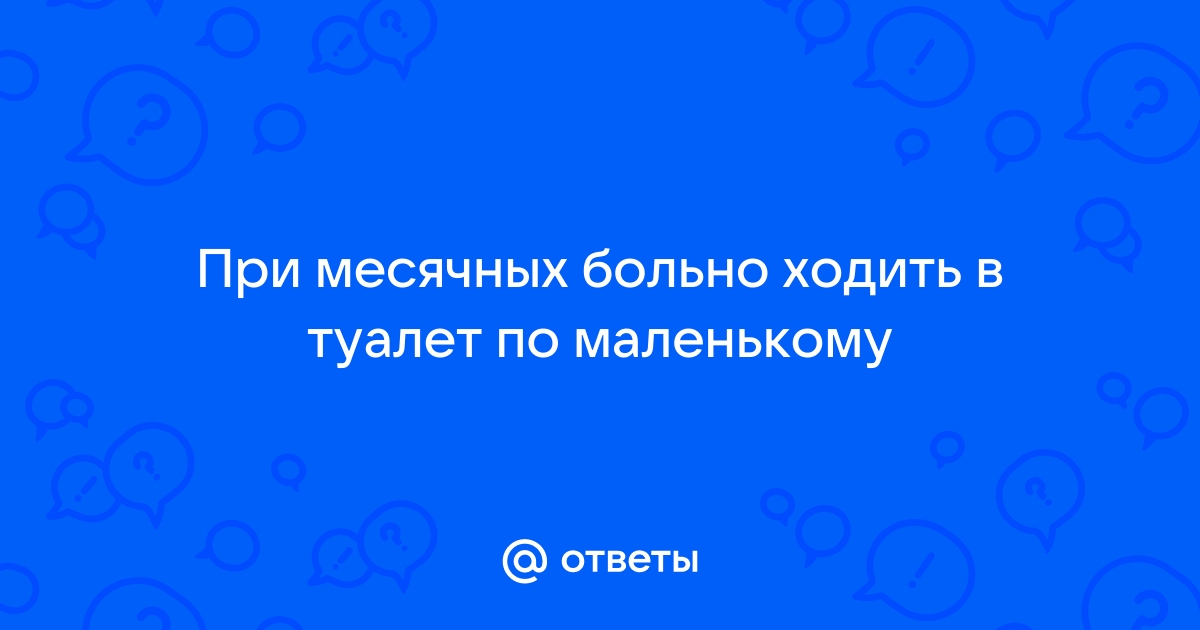 Менструация и посещение туалета