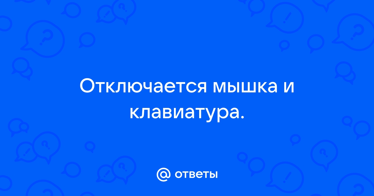 Отключается монитор мышка и клавиатура а системник работает