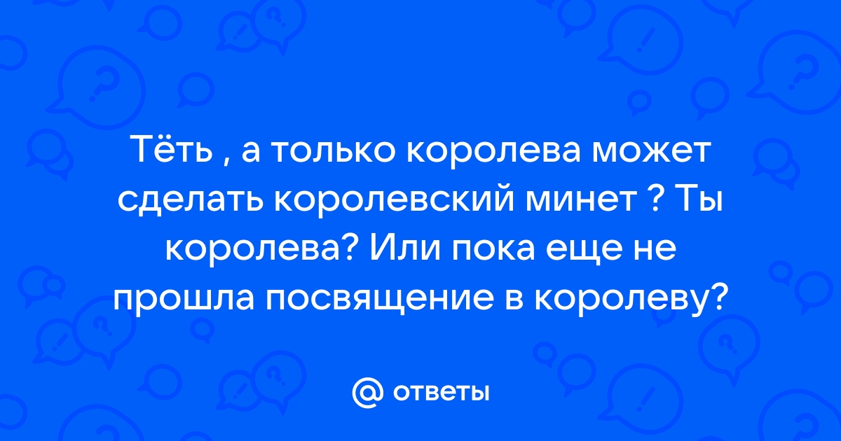 Как научиться делать королевский минет своему мужчине?