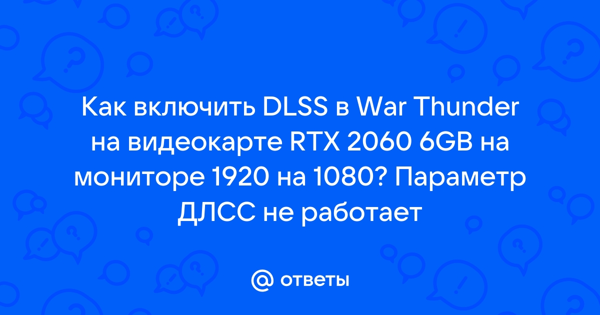 Dlss war thunder как включить