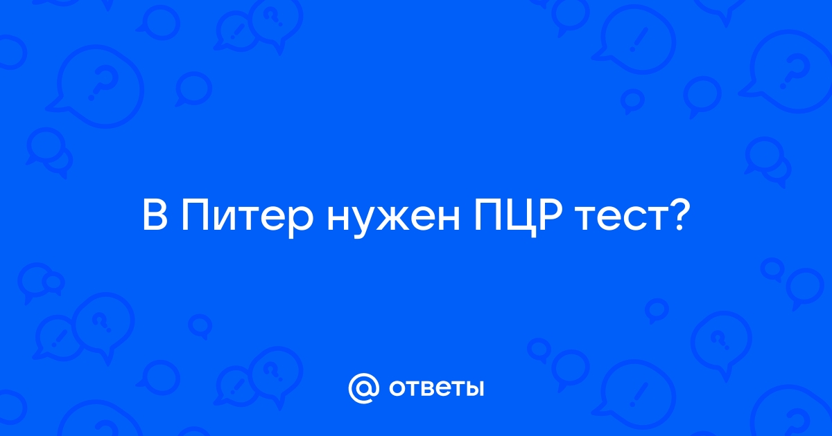 Нужен ли пцр тест на поезд в белоруссию если есть qr код