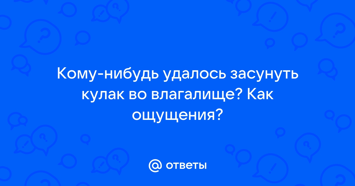 Как делать фистинг