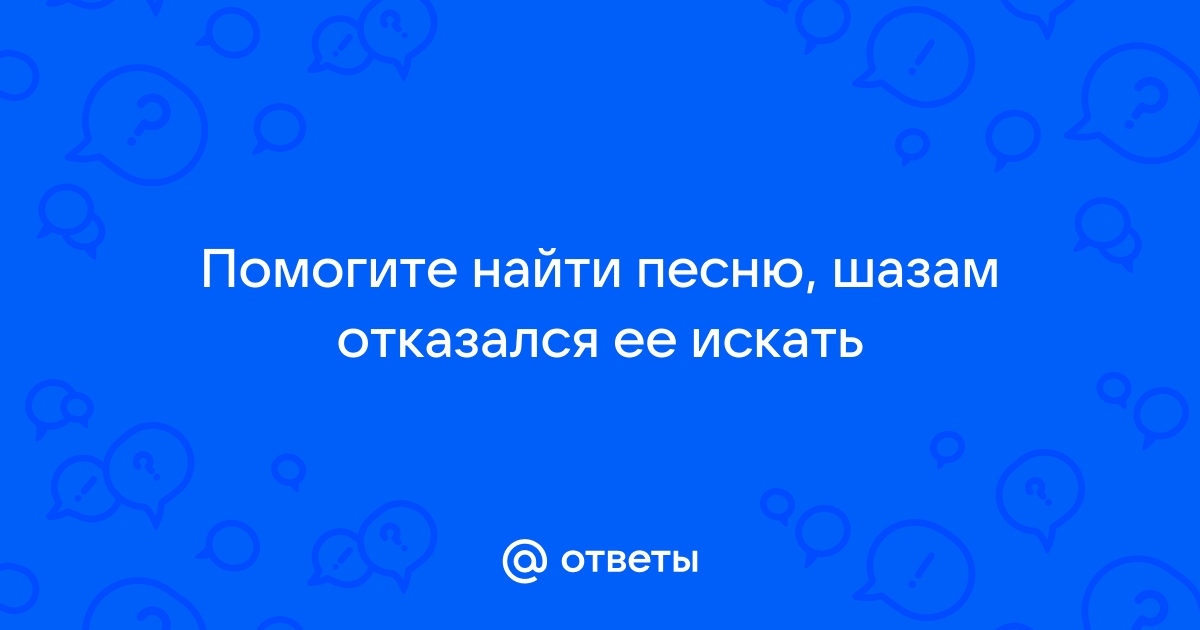 Шазам онлайн найти песню без скачивания на андроид