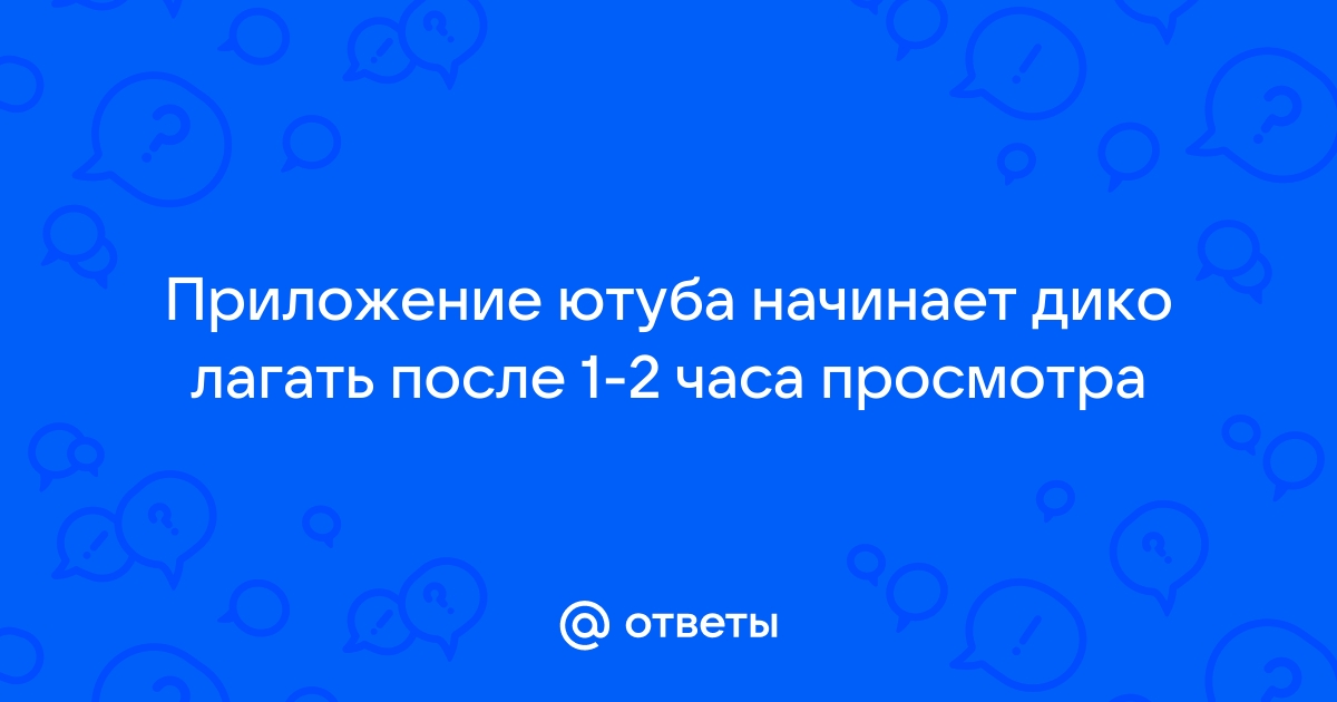 Компьютер начинает лагать через 5 10 минут после включения