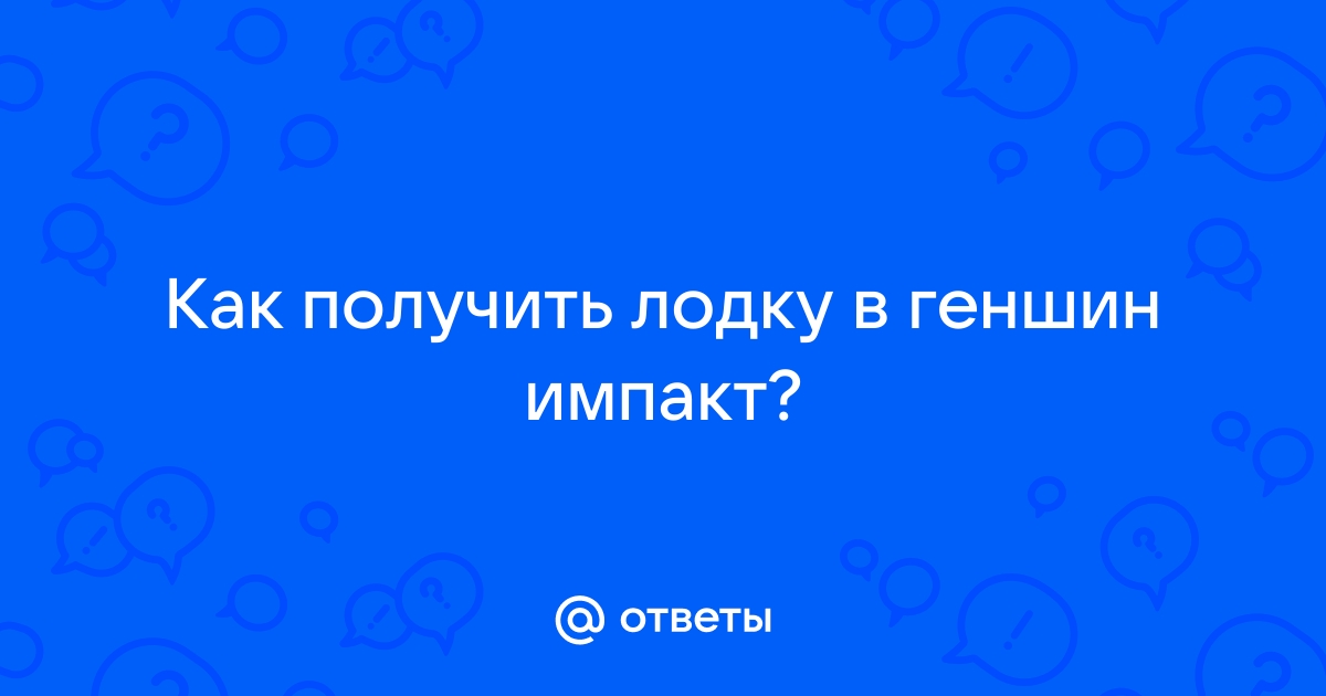 Как получить лодку в геншин импакт