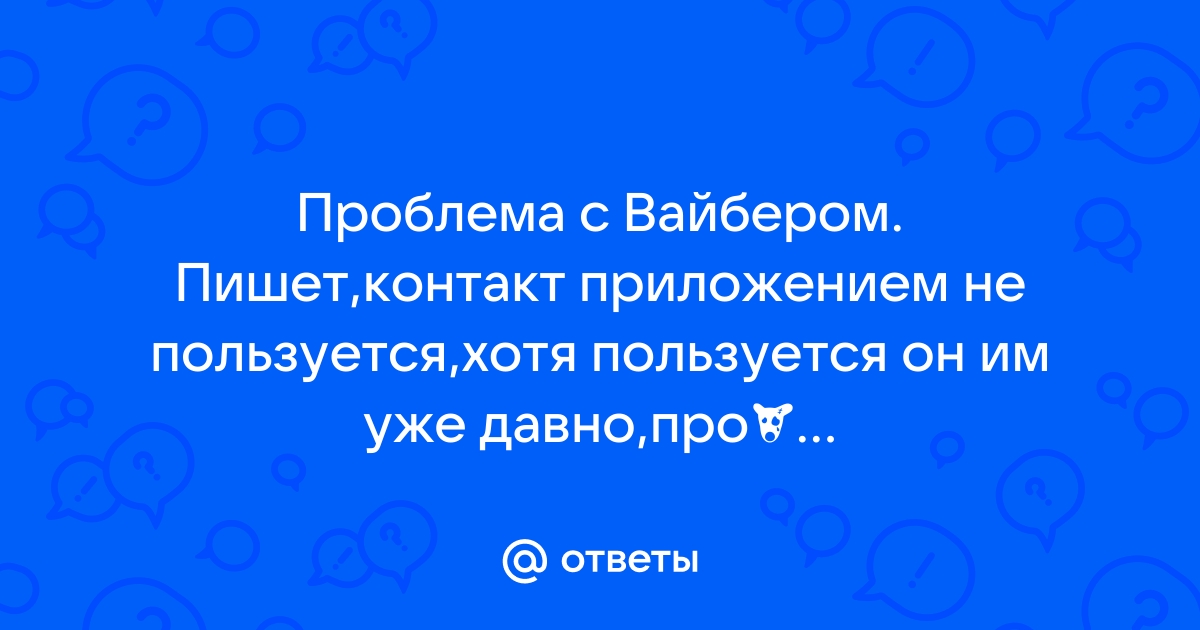 Что с вайбером сегодня в россии