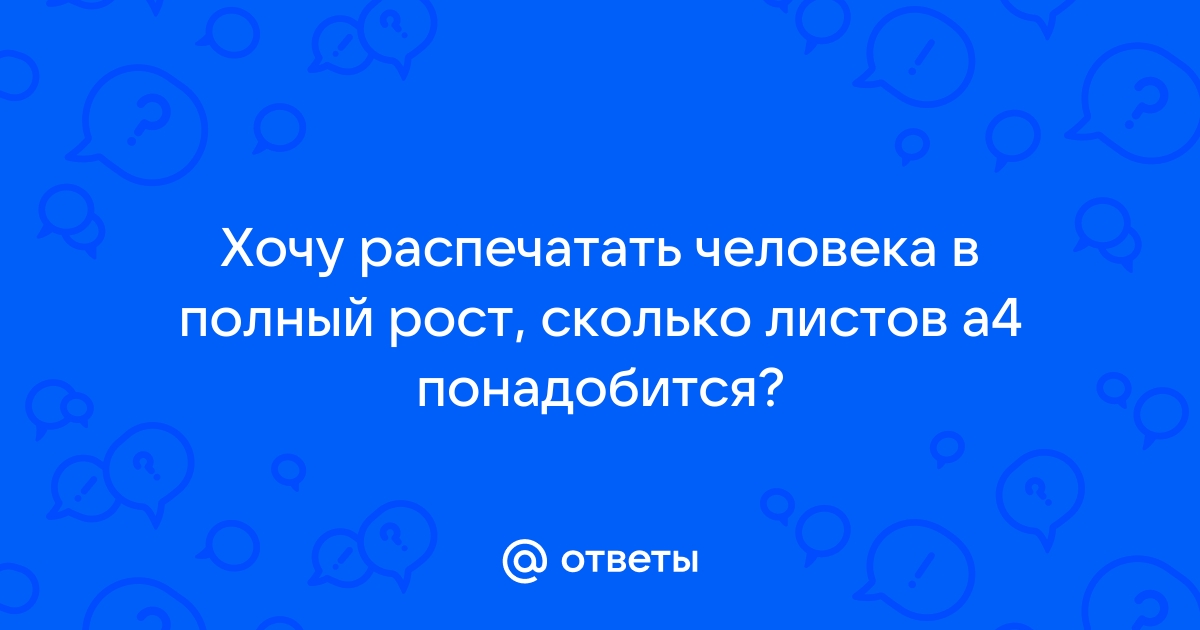 Как распечатать фото в полный рост из а4 листов приложение