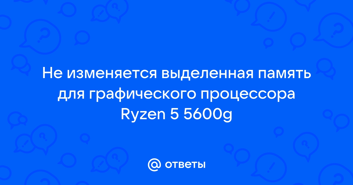 Не меняется множитель процессора в биосе