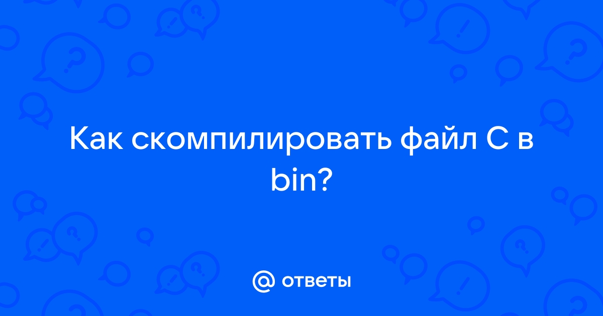 Как скомпилировать файл в c в dev