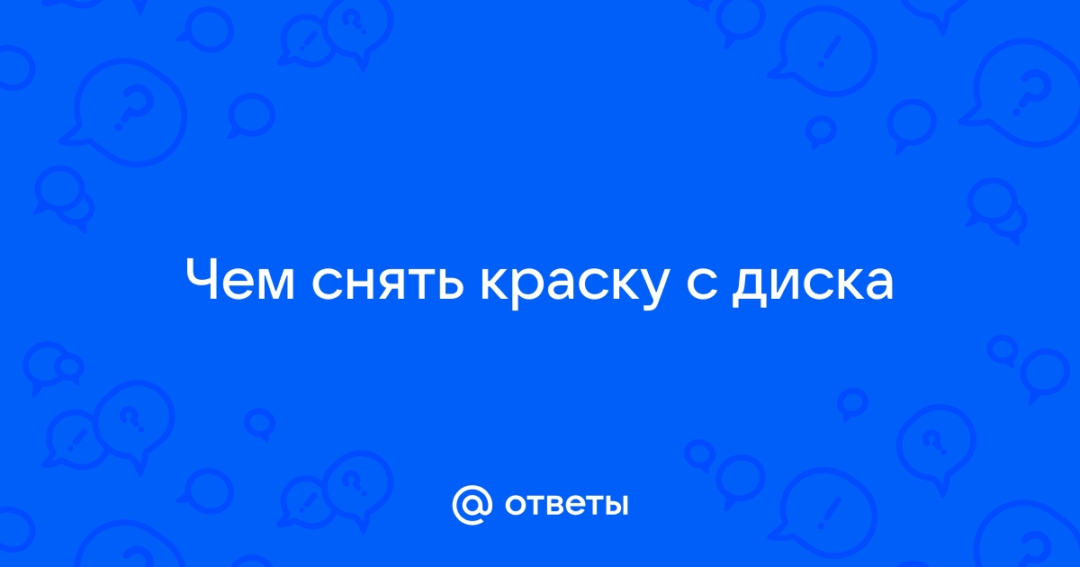 Как снять и обновить старую краску