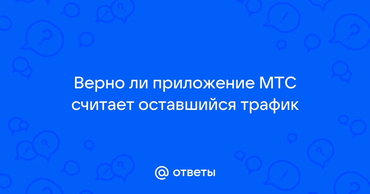 Тратит ли спотифай трафик на мтс