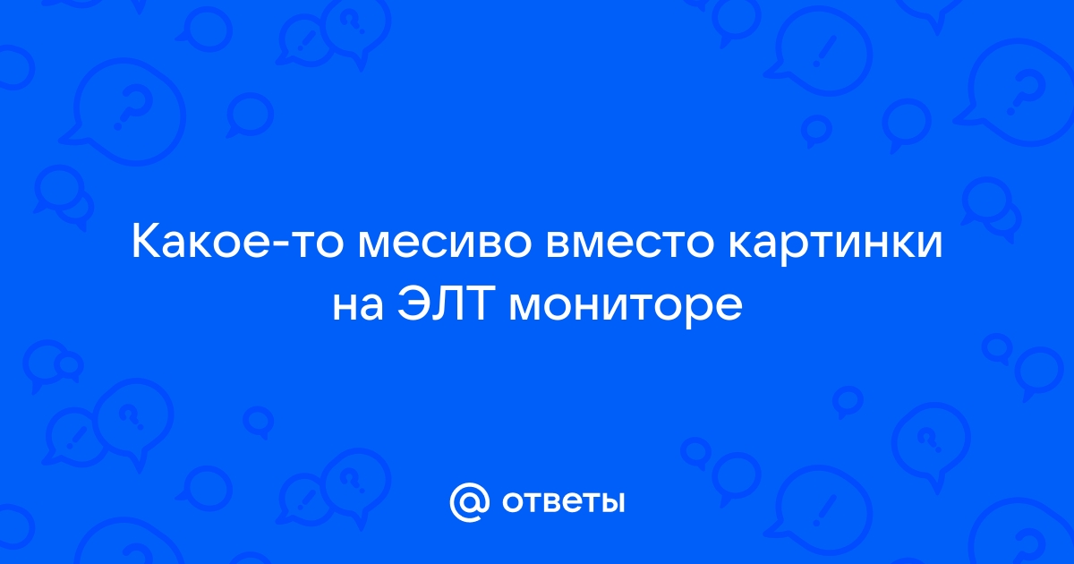 Серый цвет вместо черного на мониторе