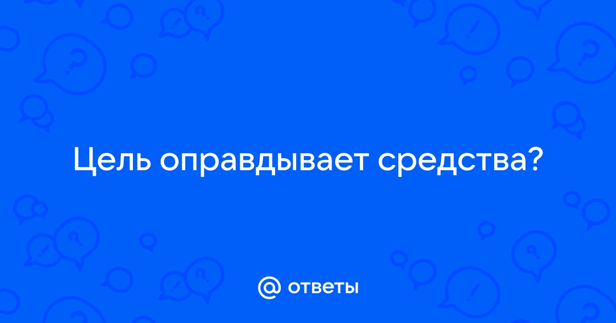 Иван калита оправдывает ли цель средства групповой проект 6 класс