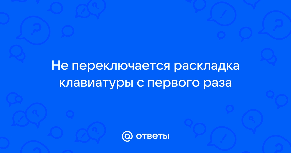 «Почему не переключается клавиатура с русского на английский?» — Яндекс Кью