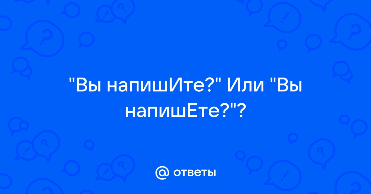 Нипишите или напишете?