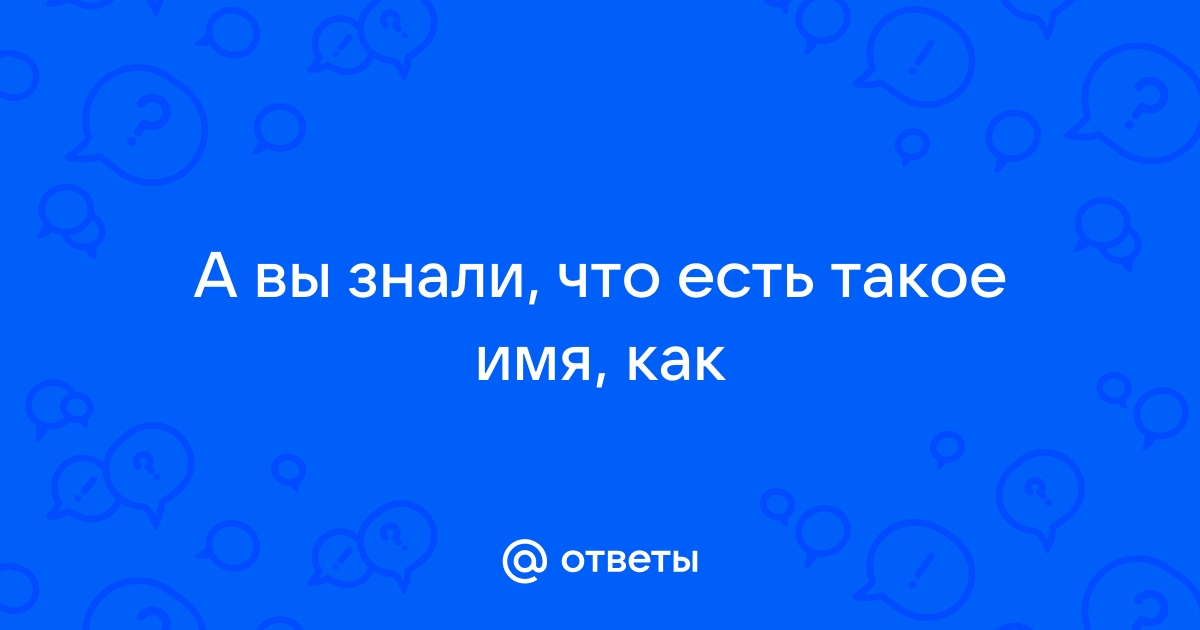 Общая картинка информация имя не уникально