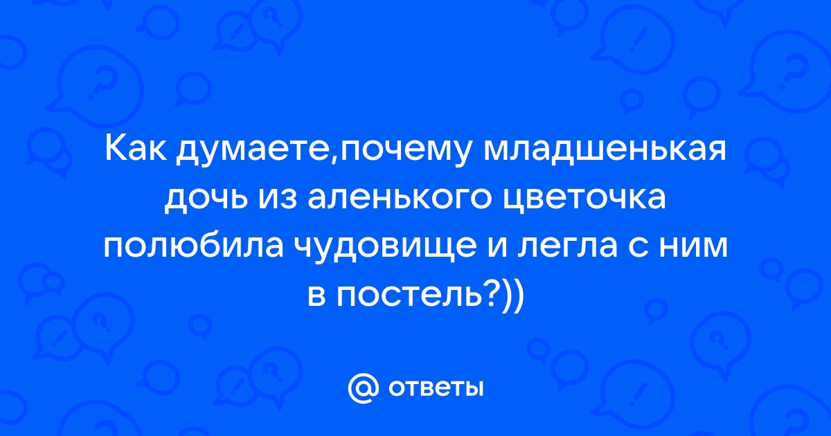 «Аленький цветочек» - почему слепой писатель в последние дни жизни диктовал сказку своим дочерям?