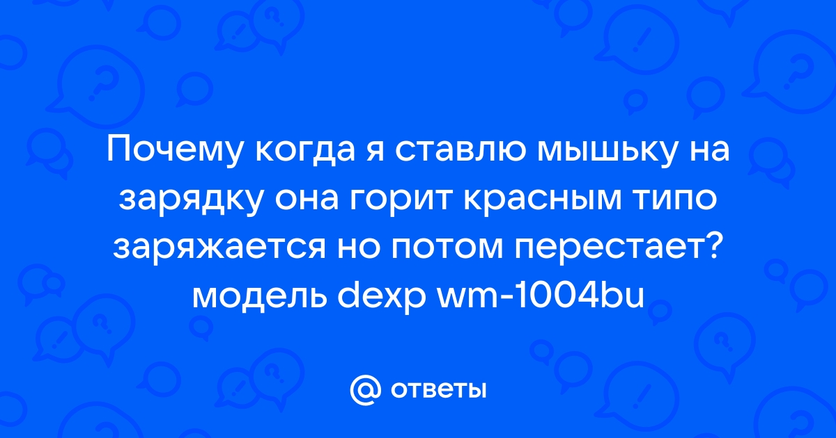 Dexp wm 1004bu как настроить подсветку