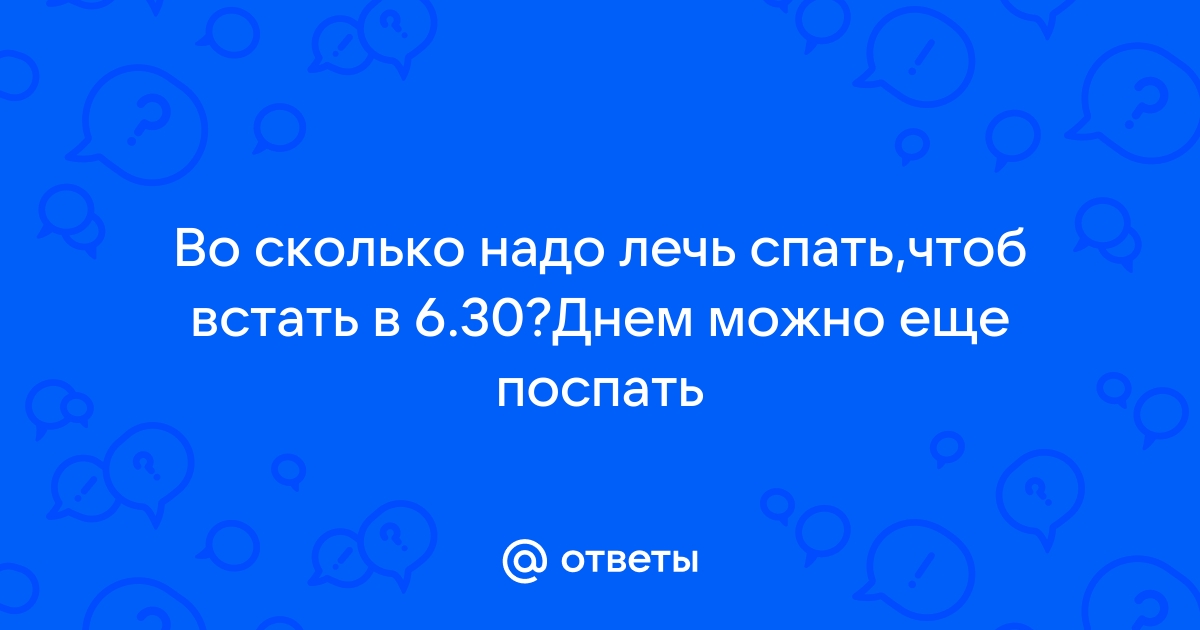 сколько надо поспать чтобы выспаться