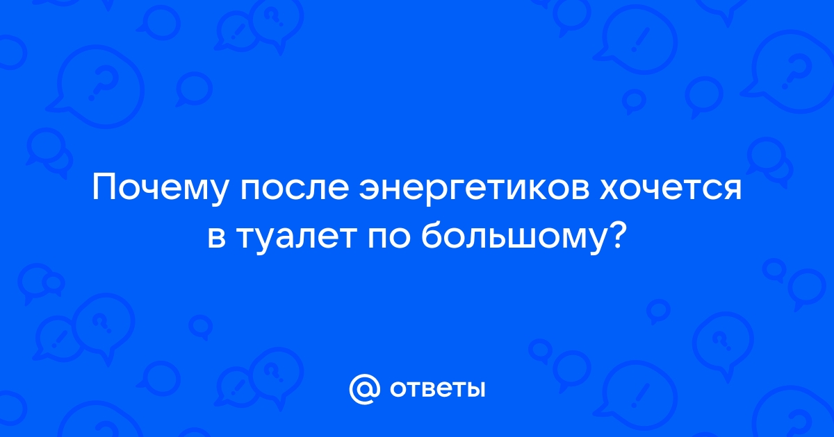 От каких продуктов хочется в туалет