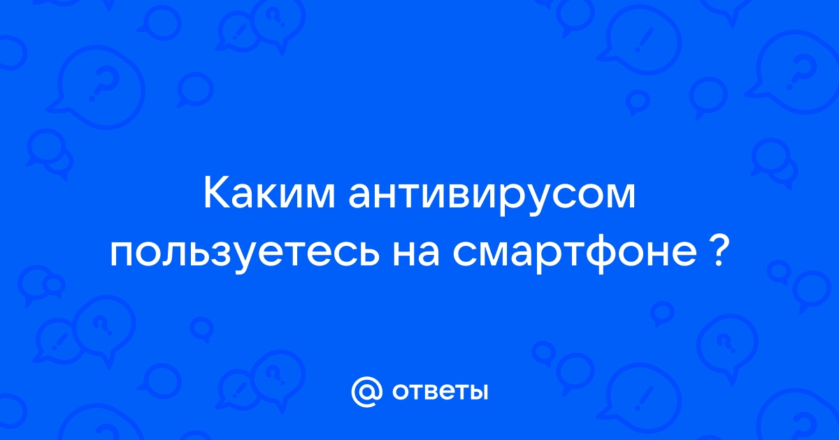 Каким антивирусом вы пользуетесь и почему