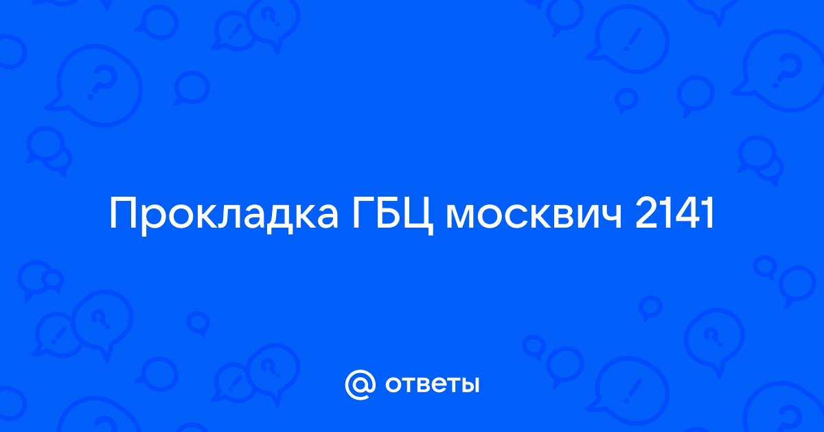 Замена прокладки ГБЦ Москвич 2141