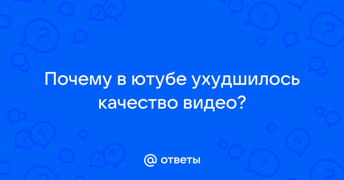 Почему на ютубе качество только 480 на телефоне