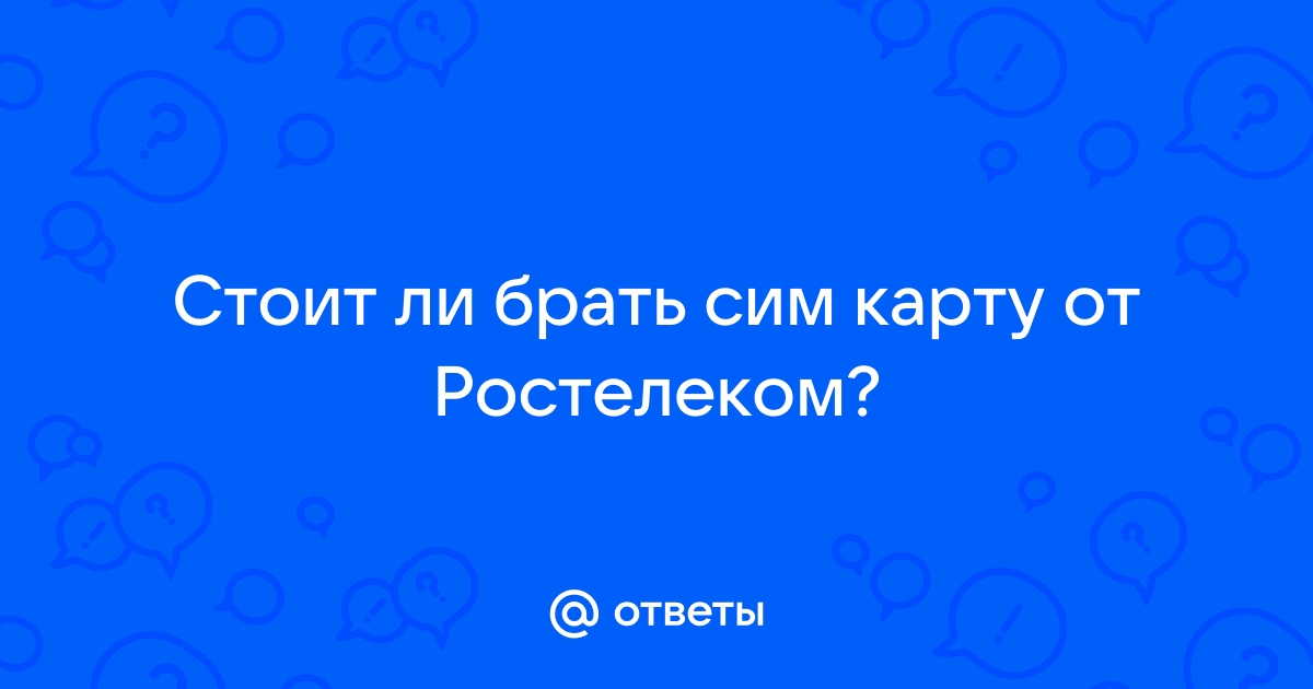 Стоит ли брать сим карту мтс