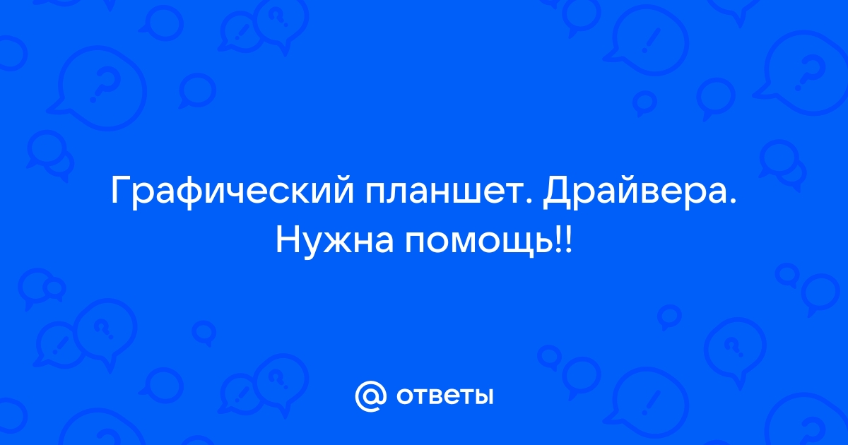 Как установить драйвера на графический планшет хайон