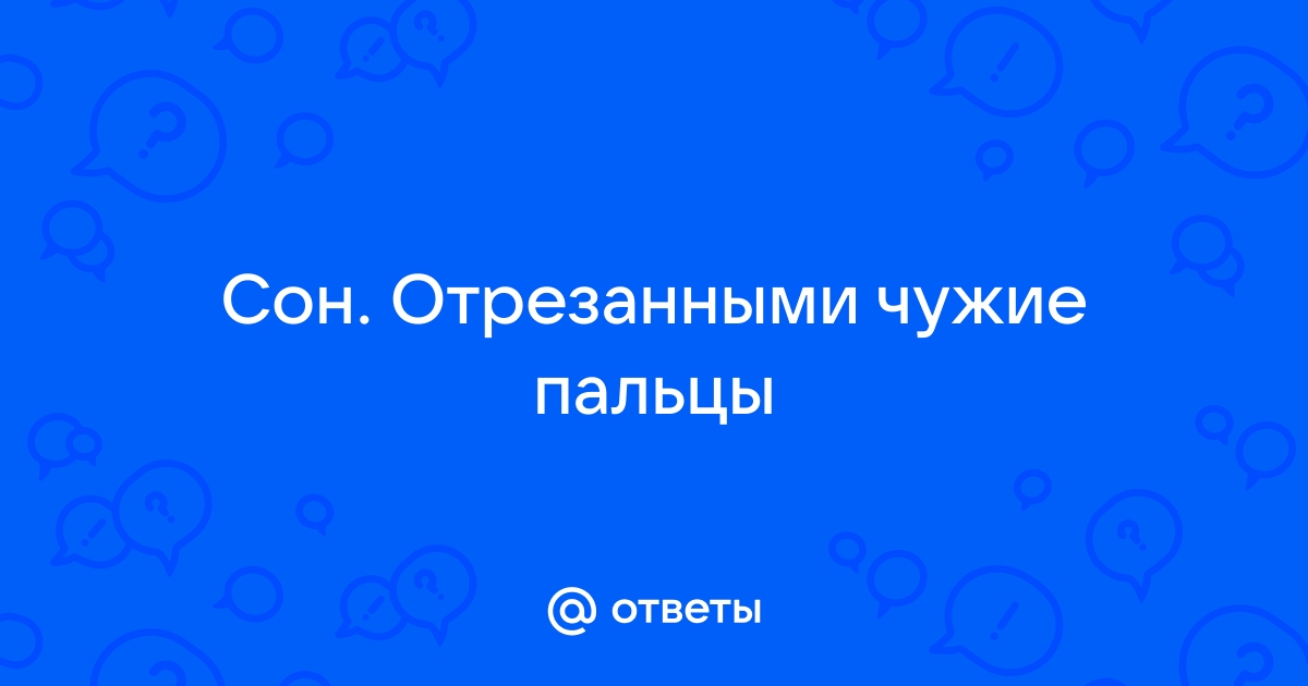 Как трактовать сон об отрезанной руке — 42 точных значения