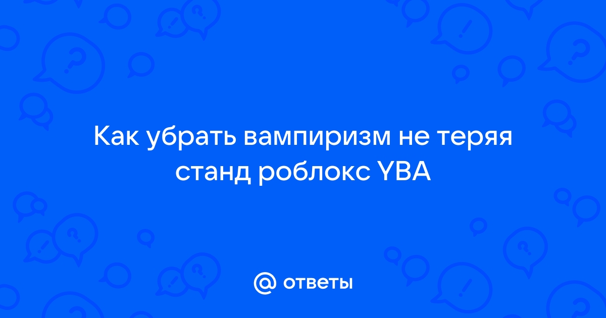 Как убрать вампиризм в yba