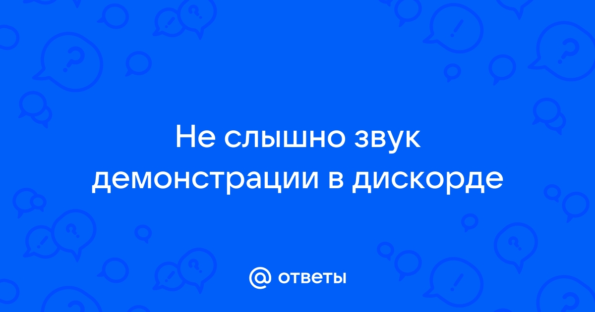 Почему не видно демку в дискорде на телефоне