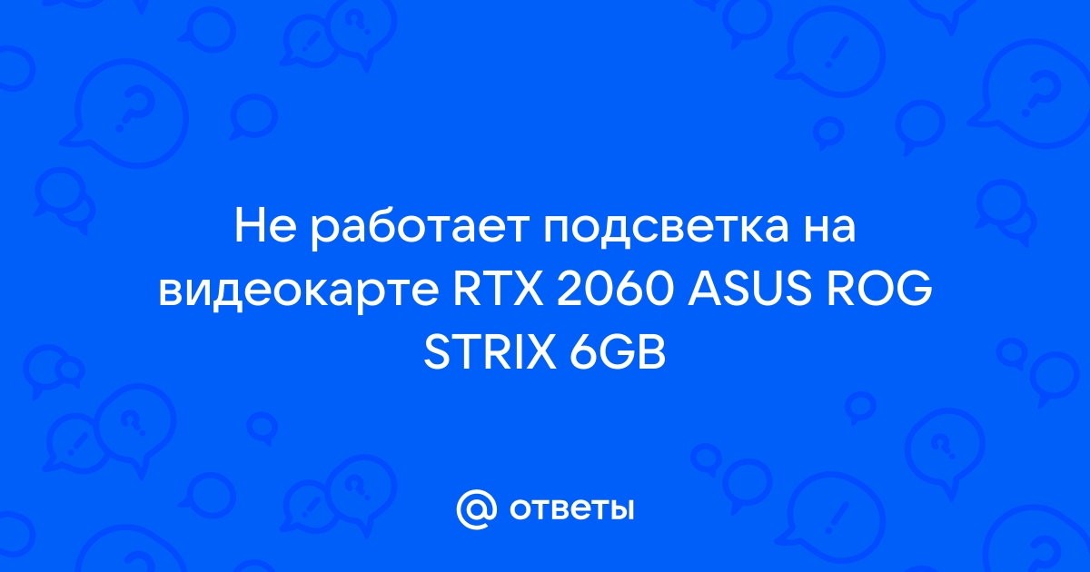 Не работает подсветка на видеокарте