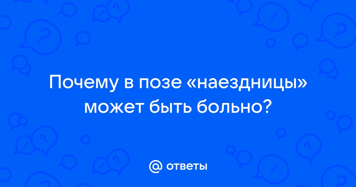 Почему после секса болит спина. Клиника Март в Санкт-Петербурге